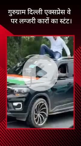 गुरुग्राम: गुरुग्राम-दिल्ली एक्सप्रेसवे पर लग्जरी कारों का स्टंट