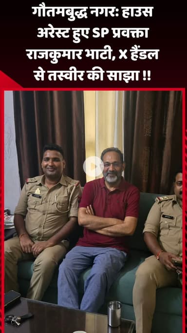 गौतम बुद्ध नगर: गौतमबुद्ध नगर: SP प्रवक्ता राजकुमार भाटी हुए हाउस अरेस्ट, X हैंडल से साझा की तस्वीर