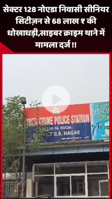 गौतम बुद्ध नगर: नोएडा सेक्टर 128 निवासी सीनियर सिटीज़न से ₹68 लाख की धोखाधड़ी, साइबर क्राइम थाने में मामला दर्ज