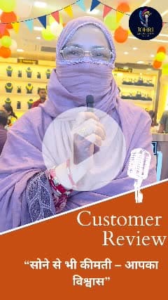 ✨ “Johri Gems & Jewellers पर 30,000+ संतुष्ट ग्राहकों का विश्वास ही हमारी असली पहचान है। हर रिव्यू हमें और बेहतर बनने की प्रेरणा देता है। आपकी खुशी ही हमारी सबसे कीमती ज्वेल है।”
📍 GMA Plaza, Opp. New Clothes Market, Kota