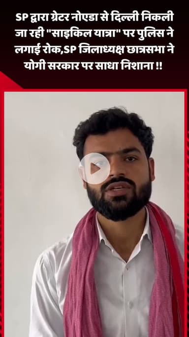 जेवर: SP ने ग्रेटर नोएडा से दिल्ली निकलने वाली 'साइकिल यात्रा' पर लगाई रोक, SP जिलाध्यक्ष छात्रसभा ने जताई नाराजगी