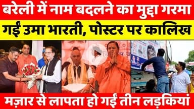 #BareillyUpdates | बरेली की बड़ी ख़बरें | #BareillyBulletin | #UPNews #bulletin #bareillynews