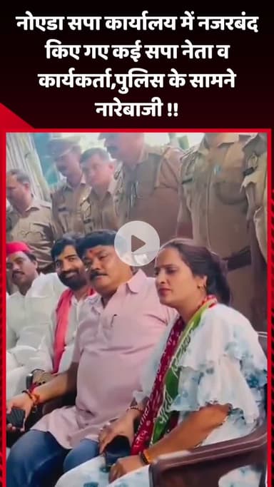 गौतम बुद्ध नगर: नोएडा सपा कार्यालय में सपा नेता व कार्यकर्ताओं को किया गया नजरबंद, पुलिस के सामने की नारेबाज़ी