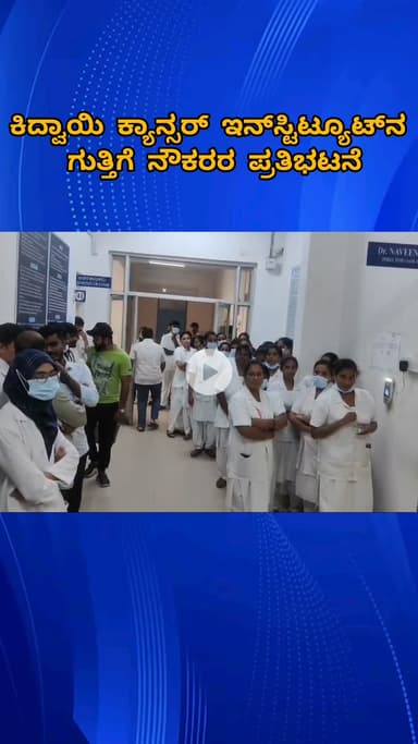 ಬೆಂಗಳೂರು ಉತ್ತರ: ಕಿದ್ವಾಯಿ ಕ್ಯಾನ್ಸರ್ ಇನ್‌ಸ್ಟಿಟ್ಯೂಟ್‌ನ ಗುತ್ತಿಗೆ ನೌಕರರ ಪ್ರತಿಭಟನೆ