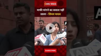 माफी मांगने का सवाल नहीं उठता - Dimple Yadav ने दिया Rahul Gandhi का साथ | Khabar Bebak
