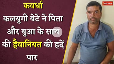 Kawardha में दिल दहला देने वाली वारदात | बेटे ने ही पिता और बुआ के साथ की दरिंदगी!