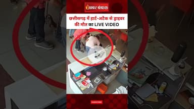 Chhattisgarh में हार्ट-अटैक से ड्राइवर की मौत का LIVE VIDEO | CG News