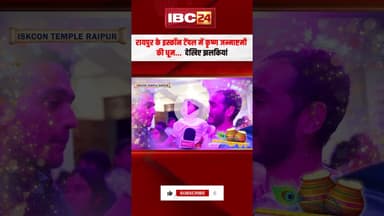 Raipur ISKCON में कृष्ण जन्माष्टमी की धूम..देखिए झलकियां। Krishna Janmashtami |  Raipur ISKCON Event