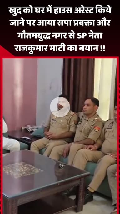 गौतम बुद्ध नगर: खुद को घर में हाउस अरेस्ट किए जाने पर सपा प्रवक्ता और गौतमबुद्ध नगर से SP नेता राजकुमार भाटी का बयान आया