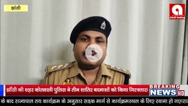 झाँसी , कोतवाली पुलिस ने तीन शातिर बदमाशों को किया गिरफ्तार।
