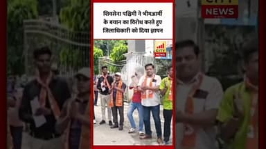 Bareilly : शिवसेना पश्चिमी ने भीम आर्मी के बयान का विरोध कर सौंपा ज्ञापन