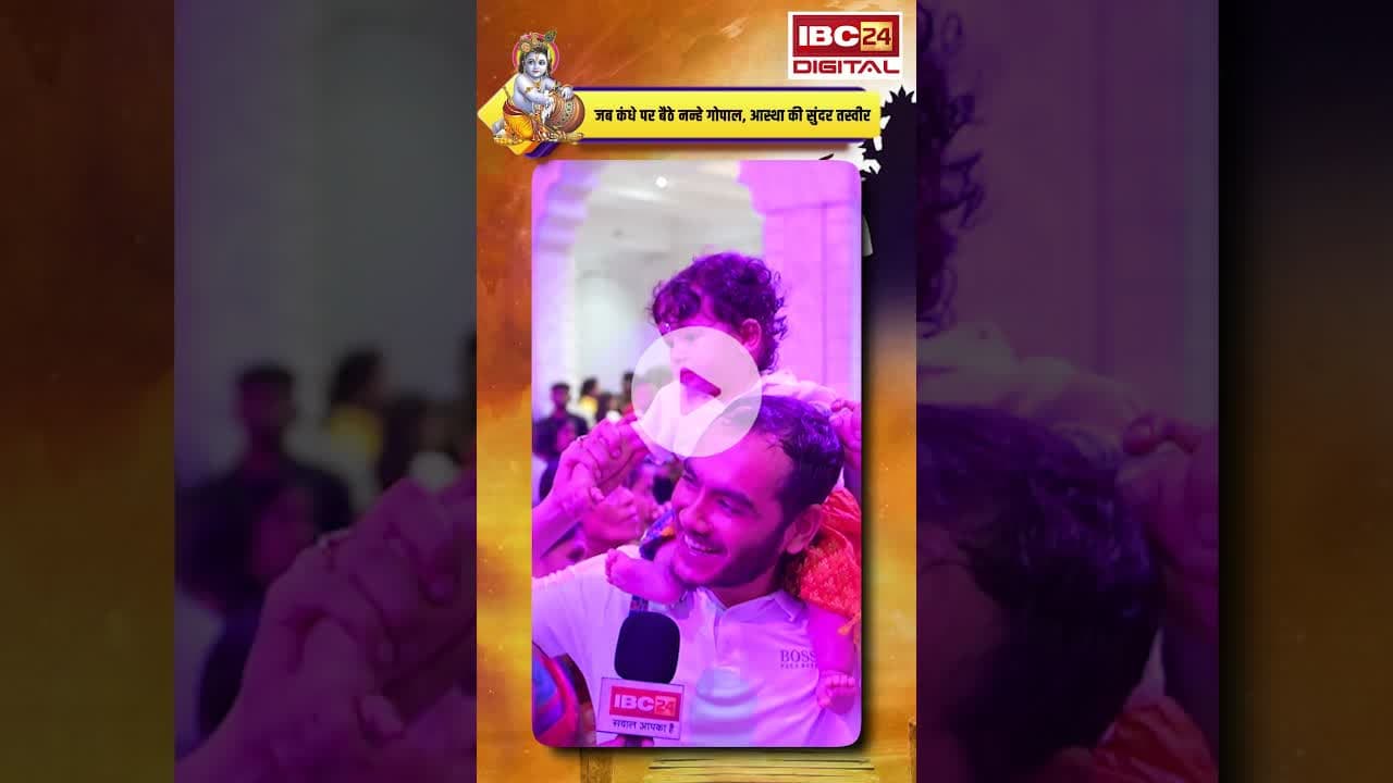 ISKCON Raipur: देखिए आस्था की सुंदर तस्वीर। #janmashtami2025 #iskcon #cg  #krishnabhajan #krishna