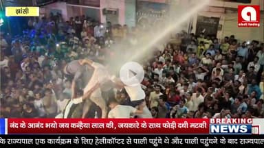 नंद के आनंद भयो जय कन्हैया लाल की, जयकारे के साथ फोड़ी दधी मटकी