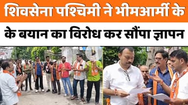 Bareilly : शिवसेना पश्चिमी ने भीम आर्मी के बयान का विरोध कर सौंपा ज्ञापन...