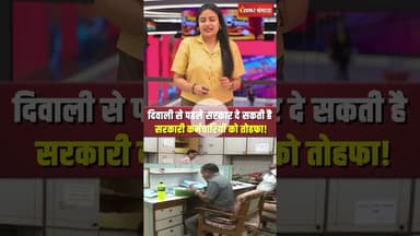 दिवाली पर खुशियों की बरसात, सरकार GST रिफॉर्म के साथ बढ़ा सकती है कर्मचारियों का भत्ता | DA Hike