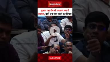 चुनाव आयोग से पत्रकार का ये सवाल, क्यों बन गया चर्चा का विषय | Election Commision on Vote chori