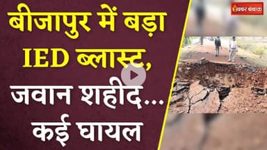 बीजापुर में बड़ा IED ब्लास्ट... जवान शहीद और कई घायल | Bijapur IED Blast | Latest News