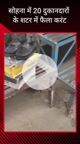 गुरुग्राम: सोहना सब्जी मंडी में करंट लगने से अफरातफरी, व्यापारी नाराज़