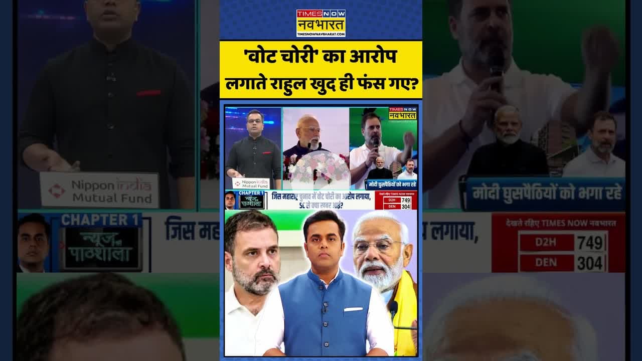 News Ki Pathshala: 'वोट चोरी' का आरोप लगाते राहुल खुद ही फंस गए?| #sushantsinha #voteadhikaryatra