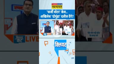 Clear Cut: 'फर्जी वोटर' केस..अखिलेश 'दोमुंहा' दलील देंगे?| #akhileshyadav #topnews #voteadhikaryatra