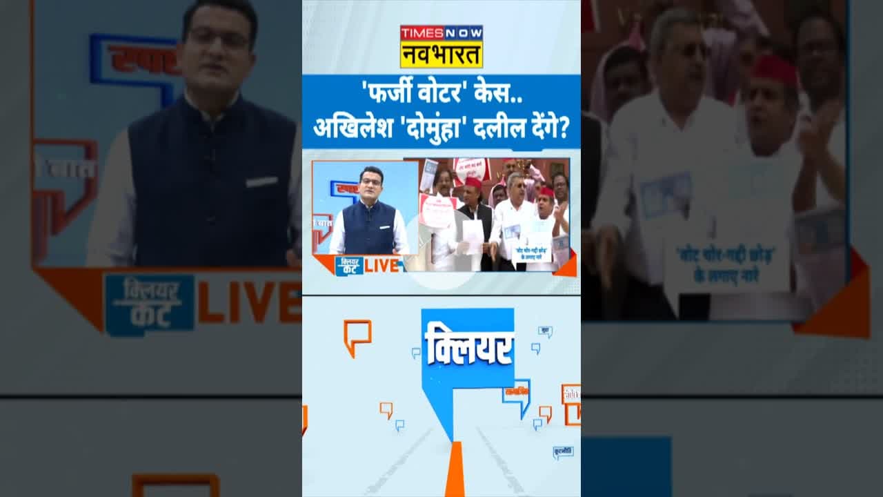 Clear Cut: 'फर्जी वोटर' केस..अखिलेश 'दोमुंहा' दलील देंगे?| #akhileshyadav #topnews #voteadhikaryatra
