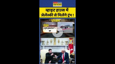 Trump Zelensky Meeting: व्हाइट हाउस में जेलेंस्की से मिलेंगे ट्रंप ! #shorts #pratishodh #putin
