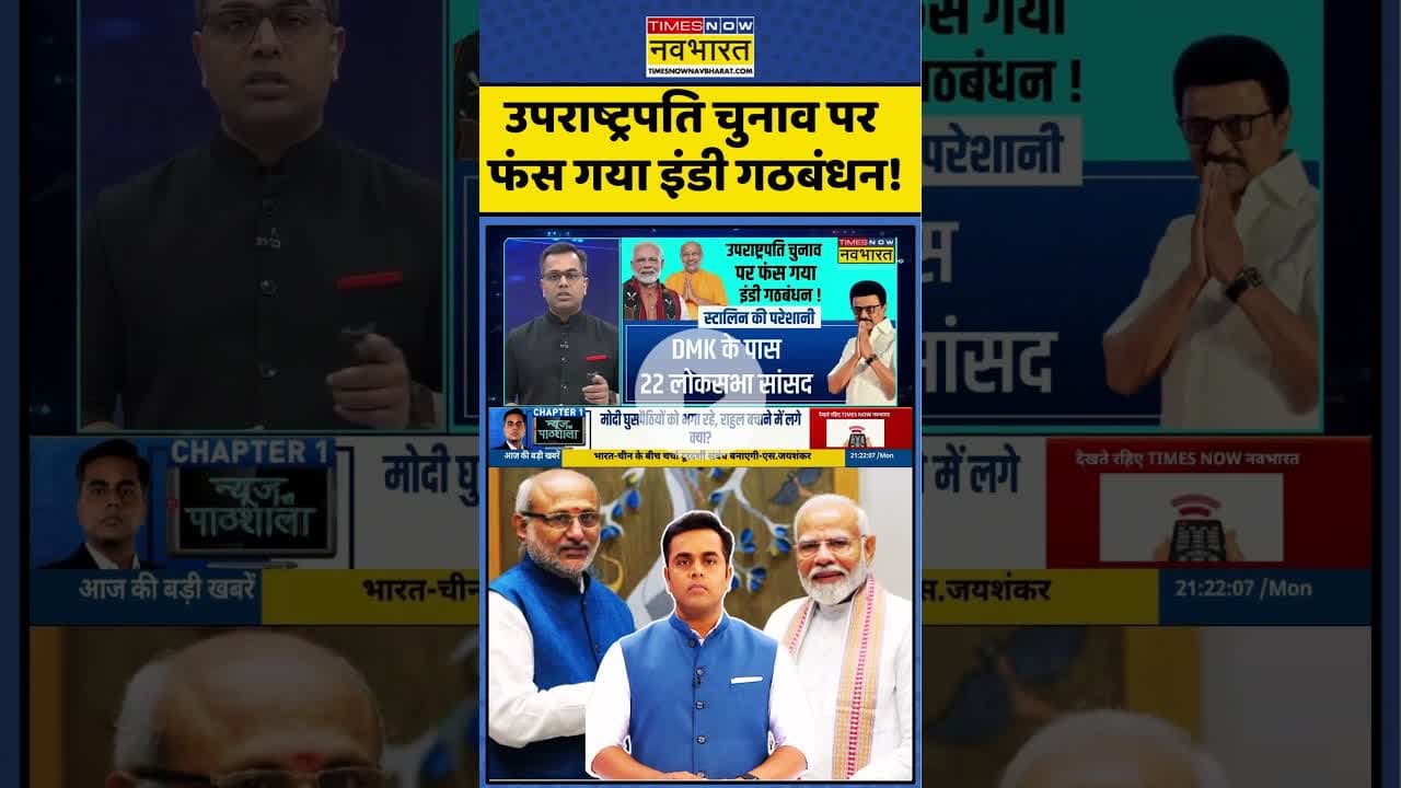 News Ki Pathshala | Sushant Sinha | उपराष्ट्रपति चुनाव पर फंस गया इंडी गठबंधन! #shorts #indialliance