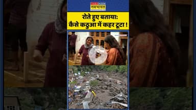 Kathua Cloudburst: रोते हुए बताया—कैसे कठुआ में कहर टूटा ! #shorts #kathua #cloudburst #ytshorts