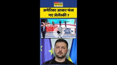 Trump Zelensky Meeting News: अमेरिका आकर फंस गए जेलेंस्की? #shorts #pratishodh #putin #russiaukraine