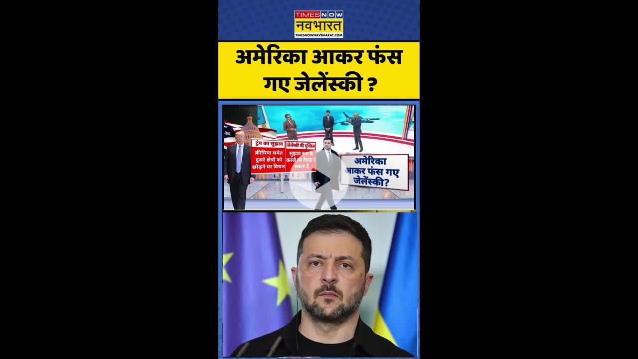 Trump Zelensky Meeting News: अमेरिका आकर फंस गए जेलेंस्की? #shorts #pratishodh #putin #russiaukraine