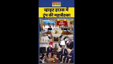 Trump White House Meeting: व्हाइट हाउस में ट्रंप की महाबैठक ! #shorts #modi #trump #indiausrelations