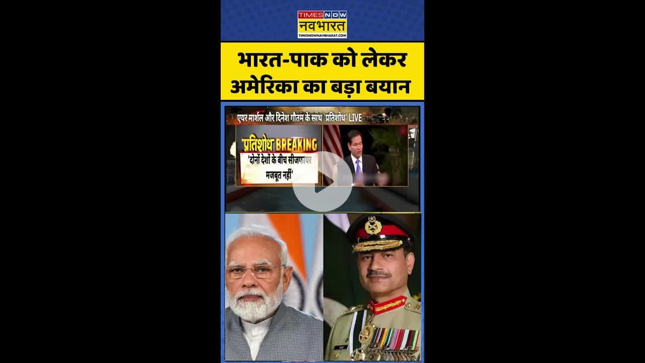 India Pak Tension: भारत-पाक को लेकर अमेरिका का बड़ा बयान ! #shorts #pratishodh #trump #hindinews