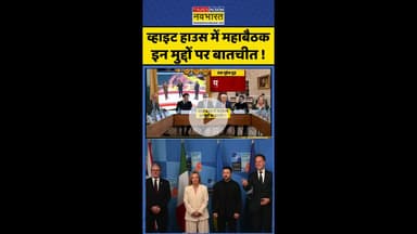 Trump-Zelensky Meeting: व्हाइट हाउस में महाबैठक इन मुद्दों पर बातचीत ! #shorts #pratishodh