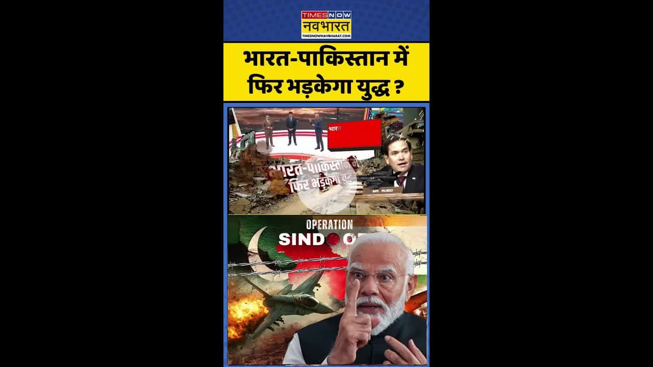 India Pak News: भारत-पाकिस्तान में फिर भड़केगा युद्ध ? #shorts #pratishodh #trump #asimmunir