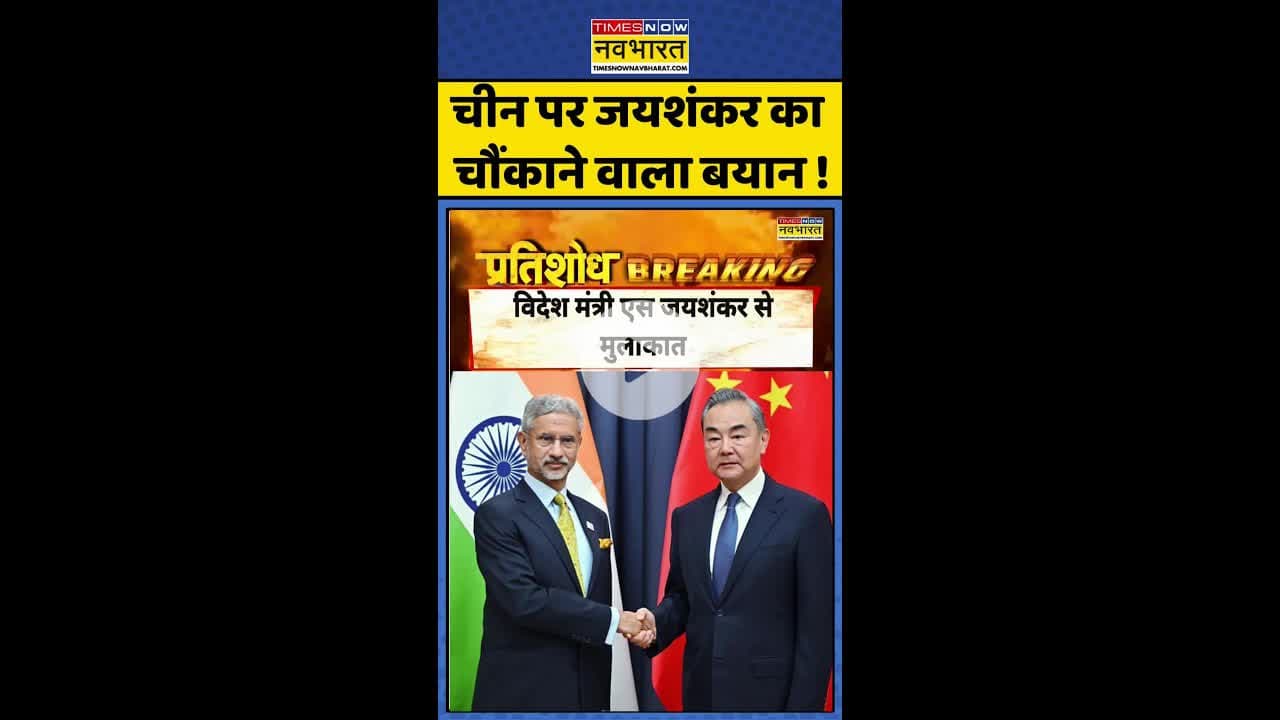 S.Jaishankar On China: चीन पर जयशंकर का चौंकाने वाला बयान! #shorts #sjaishankar #indiachinarelations