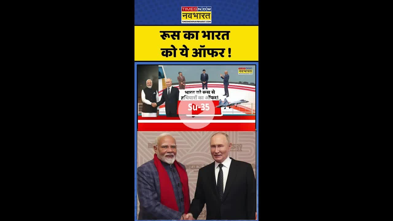 India Russia Deal: भारत को रूस से हथियारों का ऑफर ! #shorts #putin #defencedeal #pmmodi #indiarussia