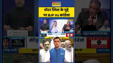 News Ki Pathshala:वोटर लिस्ट के मुद्दे पर BJP Vs कांग्रेस!|#sushantsinha #voterverification #topnews