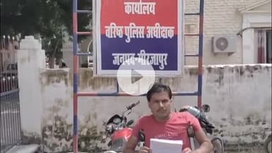 मिर्ज़ापुर: विंध्याचल क्षेत्र के विकलांग व्यक्ति को सचिवालय में नौकरी दिलाने के नाम पर ठगों ने ₹3,90,000 लिए, एसपी कोदिया को ज्ञापन