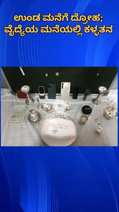 ಬೆಂಗಳೂರು ಉತ್ತರ: ಉಂಡ‌ ಮನೆಗೆ ದ್ರೋಹ, ವೈದ್ಯೆ ಮನೆಯಲ್ಲಿ ಕಳ್ಳತನ ಮಾಡಿದ್ದ ಕಳ್ಳಿ ನಗರದಲ್ಲಿ ಪೊಲೀಸರ ವಶಕ್ಕೆ