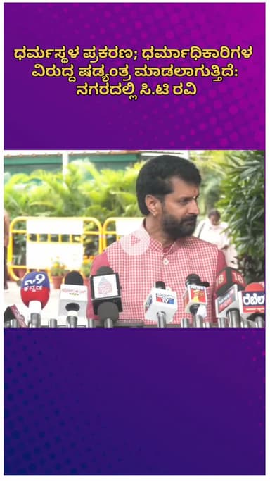 ಬೆಂಗಳೂರು ಉತ್ತರ: ಧರ್ಮಸ್ಥಳ ಪ್ರಕರಣದಲ್ಲಿ ಧರ್ಮಾಧಿಕಾರಿಗಳ ವಿರುದ್ಧ ಷಡ್ಯಂತ್ರ: ನಗರದಲ್ಲಿ ಎಂಎಲ್‌ಸಿ ಸಿ.ಟಿ‌ ರವಿ