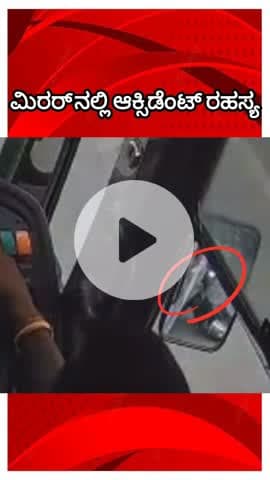 ಬೆಂಗಳೂರು ಉತ್ತರ: ಮಿರರ್ ಬಿಚ್ಚಿಟ್ಟ ರಹಸ್ಯ! ಪತ್ನಿಗೆ ತಿಂಡಿ ತರಲು ಹೋಗಿ ಯಮನ ಪಾದ ಸೇರಿದ ಪತಿ! ಸಂಜಯ್ ನಗರದ ಅಪಘಾತದ ಗುಟ್ಟು!