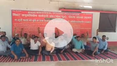 अरवल: बिहार अनुसचिवीय कर्मचारी संघ की अनिश्चितकालीन हड़ताल 11वें दिन भी जारी, कर्मचारियों ने सरकार से समाधान मांगा