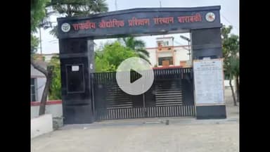 नवाबगंज: आईटीआई प्रवेश का अंतिम चरण शुरू, 23 अगस्त तक जमा करने होंगे आवेदन पत्र, जानें पूरी जानकारी