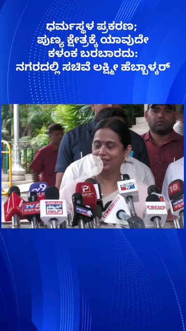 ಬೆಂಗಳೂರು ಉತ್ತರ: ಧರ್ಮಸ್ಥಳ ಪ್ರಕರಣ; ಪುಣ್ಯ ಕ್ಷೇತ್ರಕ್ಕೆ ಯಾವುದೇ ಕಳಂಕ ಬರಬಾರದು: ನಗರದಲ್ಲಿ ಸಚಿವೆ ಲಕ್ಷ್ಮೀ ಹೆಬ್ಬಾಳ್ಕರ್