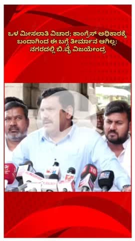 ಬೆಂಗಳೂರು ಉತ್ತರ: ಒಳ‌ ಮೀಸಲಾತಿ ವಿಚಾರ; ಕಾಂಗ್ರೆಸ್ ಅಧಿಕಾರಕ್ಕೆ ಬಂದಾಗಿಂದ ಈ ಬಗ್ಗೆ ತೀರ್ಮಾನ ಆಗಿಲ್ಲ: ನಗರದಲ್ಲಿ‌ ಬಿ.ವೈ ವಿಜಯೇಂದ್ರ