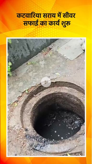 महरौली: कटवारिया सराय में सीवर सफाई का कार्य किया गया शुरू