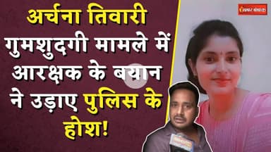 Archana Tiwari Missing Case में आरक्षक के बयान ने उड़ाए पुलिस के होश! | Katni Archana Missing Case