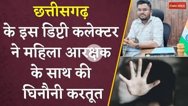 Chhattisgarh के इस Deputy Collector ने महिला आरक्षक के साथ की घिनौनी करतूत | CG Latest Balod News