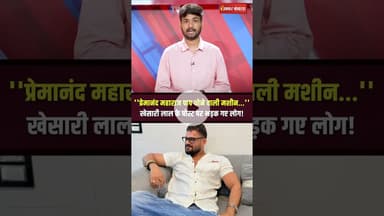 Khesari Lal Yadav ने Premanand Maharaj पर की टिप्पणी, मचा बवाल! #shorts #khesari #premanandjimaharaj