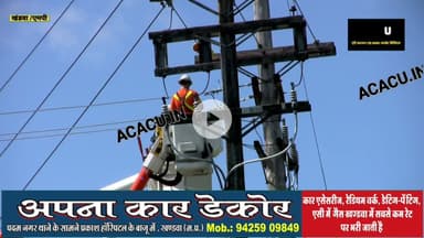 कल खंडवा शहर के कई क्षेत्र की बिजली रहेगी मेंटेनेंस के कारण बंद, देखें कौन-कौन से हैं क्षेत्र